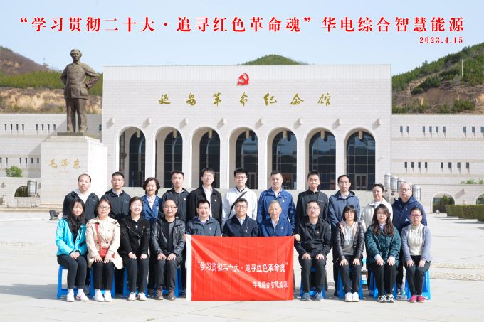 “學(xué)習(xí)貫徹二十大，追尋紅色革命魂”華電綜合智慧能源培訓(xùn)班