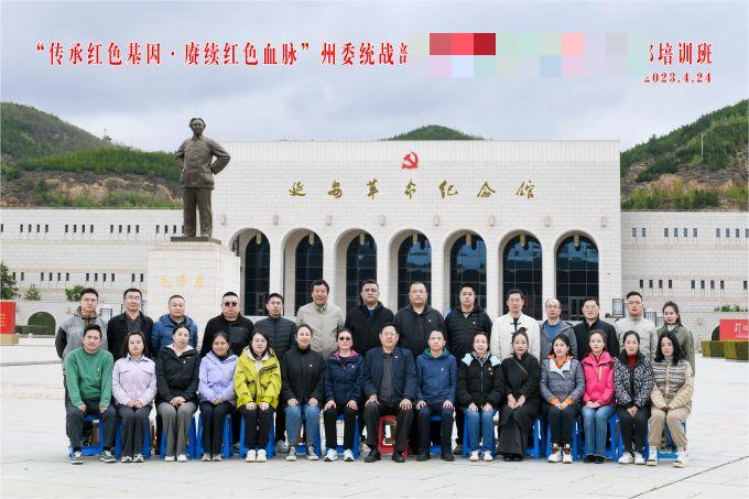 “傳承紅色基因，賡續(xù)紅色血脈”某州委統(tǒng)戰(zhàn)部培訓(xùn)班