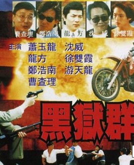 黑獄群龍會