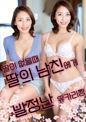 女兒外出時，被女兒男友誘惑的由香里
