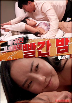 她們火熱的紅色之夜