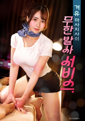 巨乳按摩師的無限制射精服務(wù)