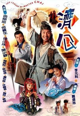 濟(jì)公1997粵語(全集)