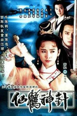 92仙鶴神針粵語(全集)