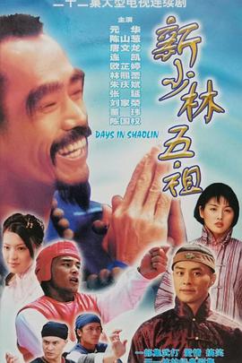 新少林五祖1998國語(全集)