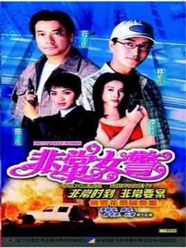 非常女警國語(全集)