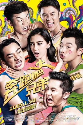 奔跑吧！兄弟2015