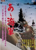 啊！海軍