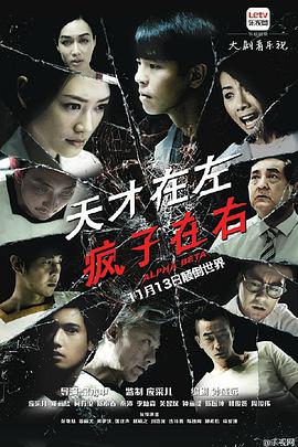 天才在左瘋子在右(全集)