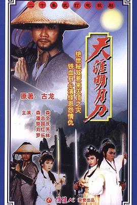 天涯明月刀國(guó)語潘志文版(全集)