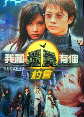 我和僵尸有個(gè)約會(huì)國語第一部(全集)