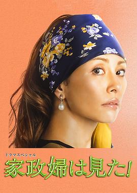 家政婦看見了！2015