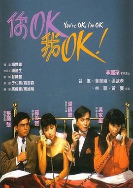 你OK，我OK！