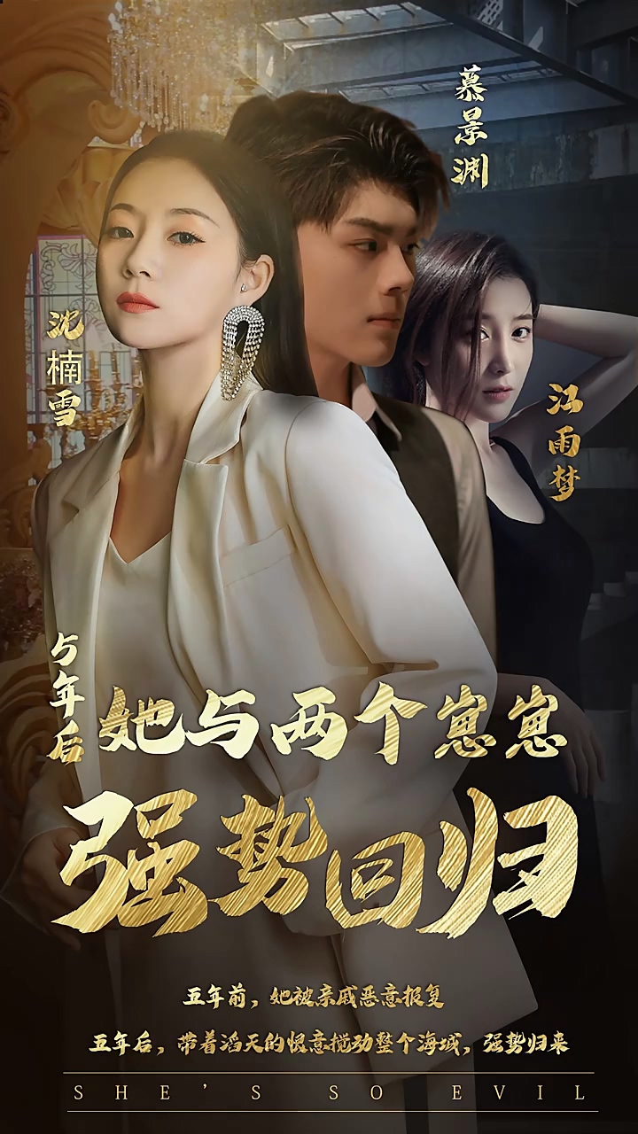 五年后，她與兩個崽崽強勢回歸(全集)