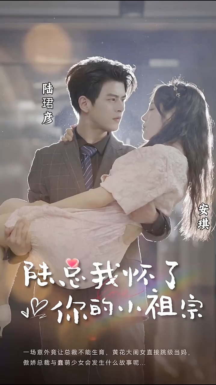 陸總，我懷了你的小祖宗(全集)