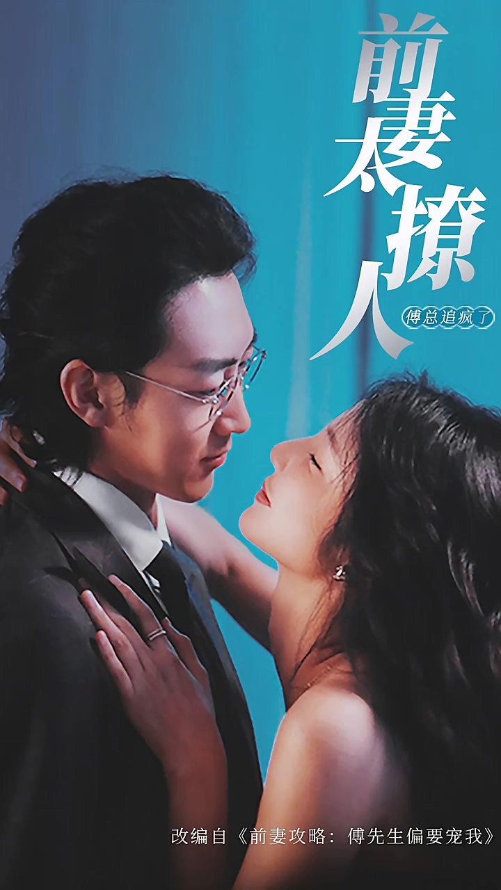前妻攻略，傅總跪著求復婚(全集)