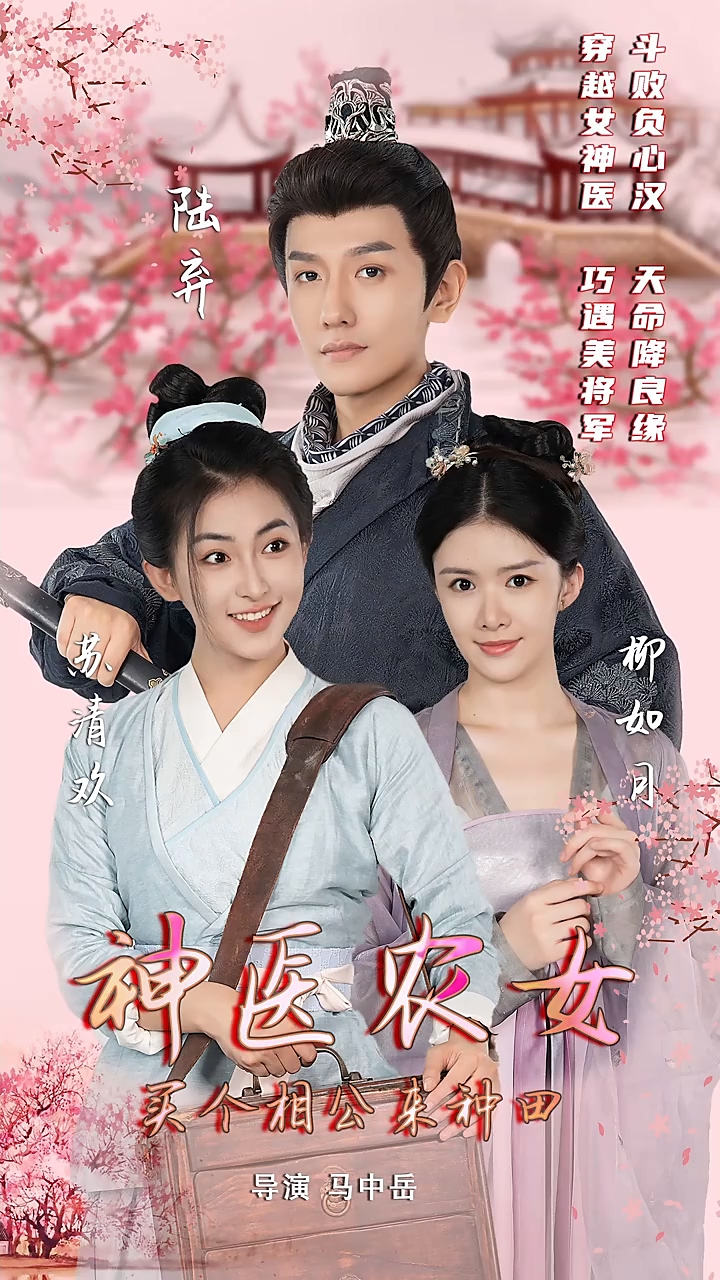 神醫(yī)農(nóng)女：買個相公來種田(全集)