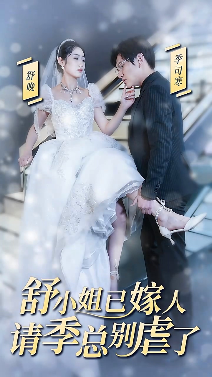 舒小姐已嫁人，請(qǐng)季總別虐了(全集)