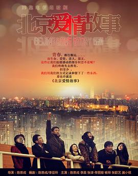北京愛(ài)情故事2012(全集)