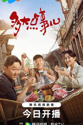 多大點事兒2024(全集)