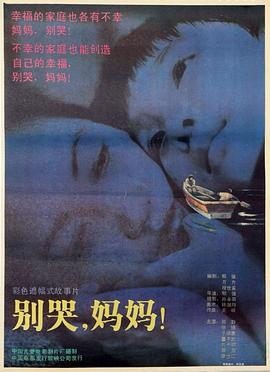別哭，媽媽
