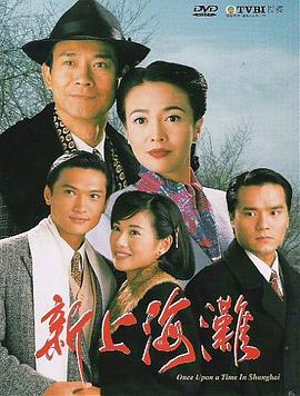 新上海灘1996國(guó)語(yǔ)(全集)