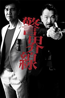 警界線國語(全集)