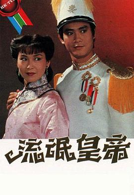 流氓皇帝國(guó)語(全集)