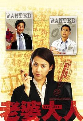 老婆大人第一部國語(全集)
