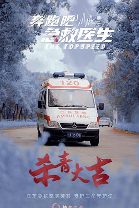 奔跑吧，醫(yī)生(全集)