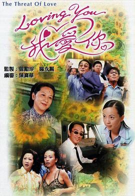 Loving You我愛你第一部粵語(全集)