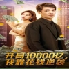 開局10000億，我靠花錢逆襲(全集)