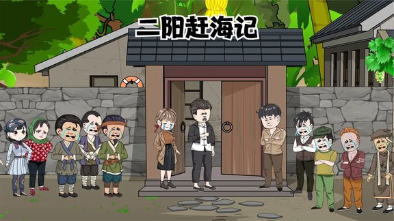 二陽(yáng)趕海記(全集)