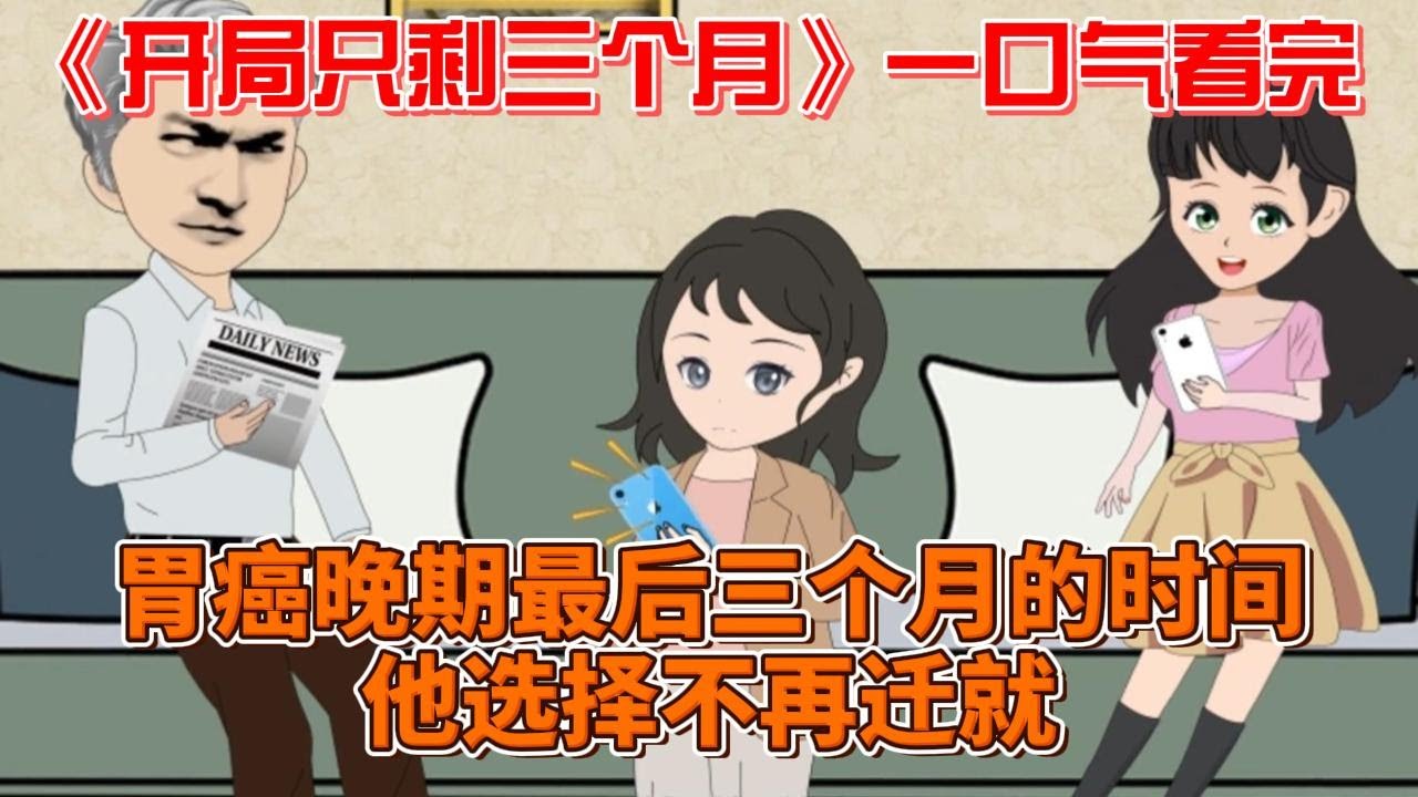 開局只剩三個月(全集)