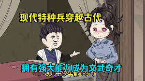 特種兵穿越古代之文武奇才(全集)