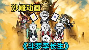 李長(zhǎng)生斗羅(全集)