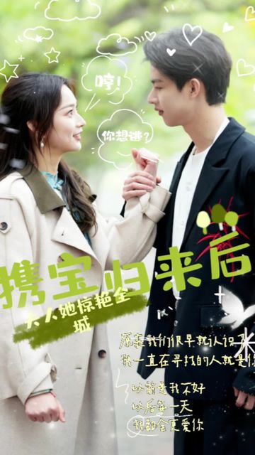 攜寶歸來后，夫人她驚艷全城(全集)