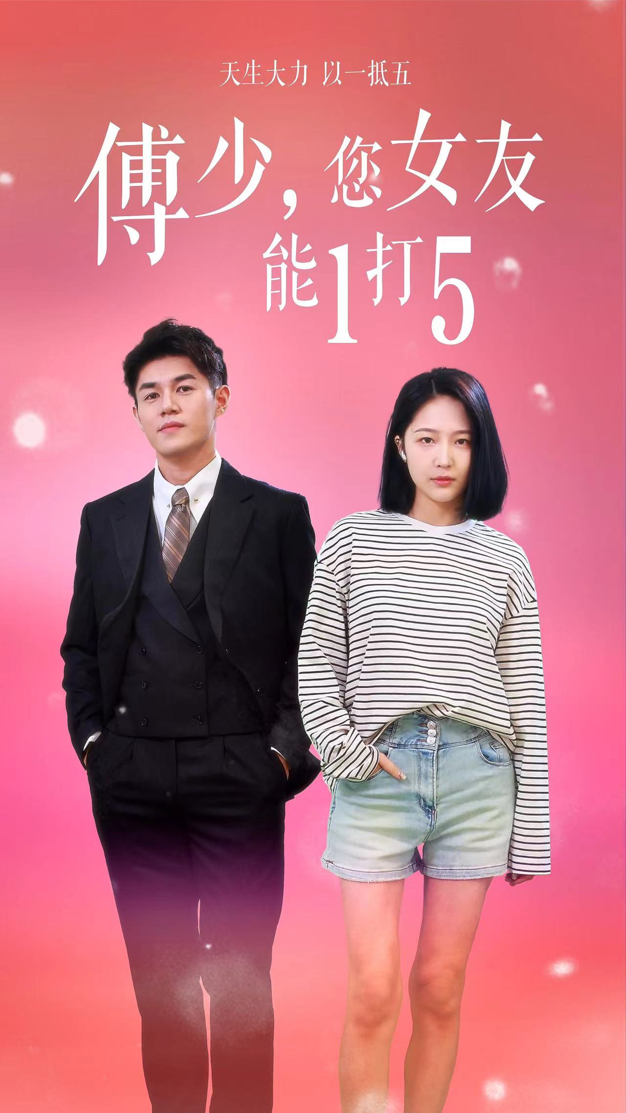傅少，您女友能1打5(全集)