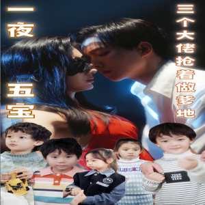 一夜五寶，三個(gè)大佬搶著當(dāng)?shù)?全集)