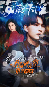 一首海闊天空，重返娛樂圈(全集)