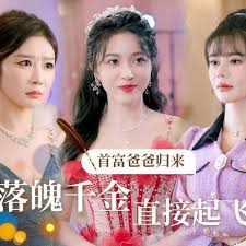 首富爸爸歸來，落魄千金直接起飛(全集)