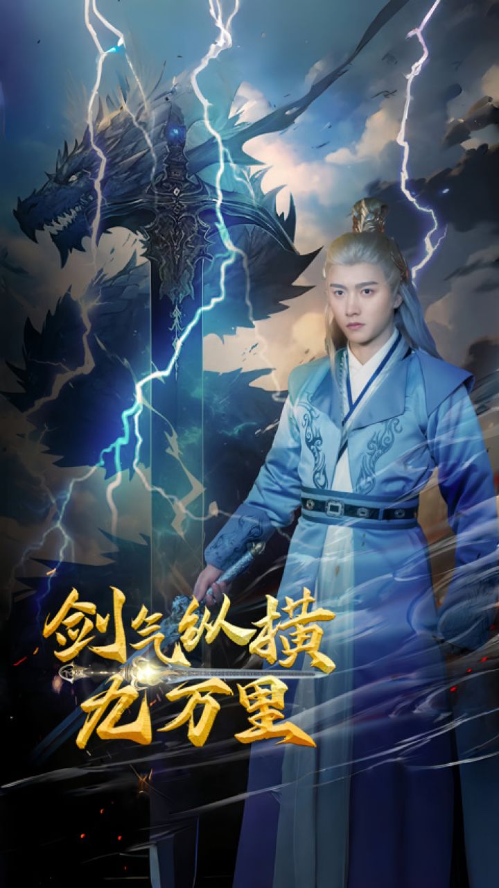 劍氣縱橫九萬(wàn)里(全集)