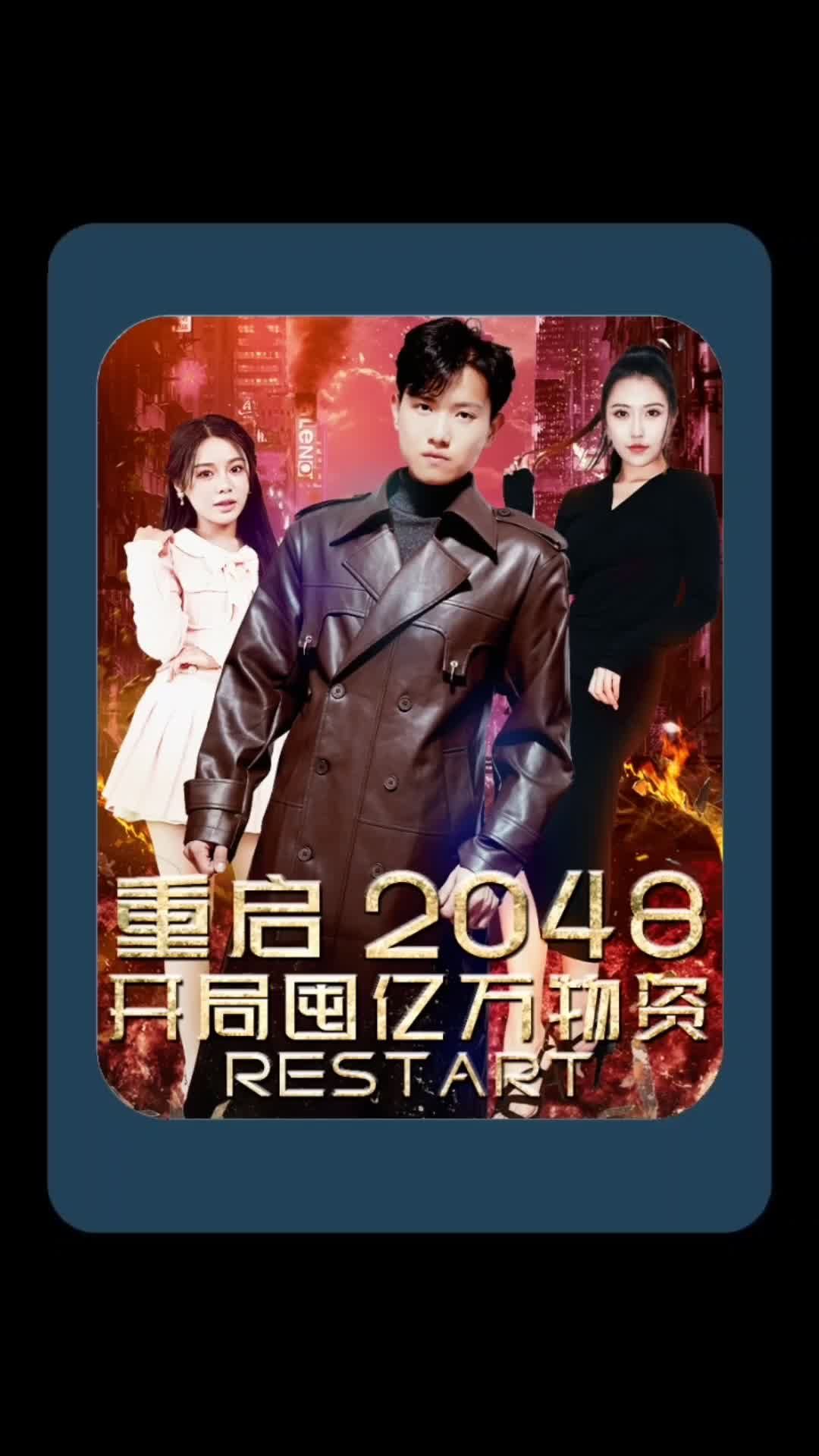 重啟2048，開局囤億萬物資