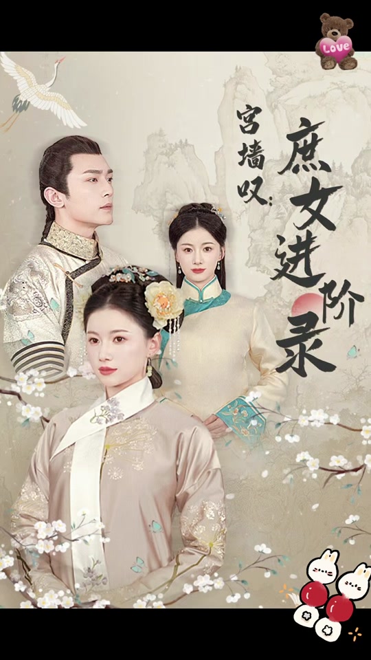 宮墻嘆，庶女進(jìn)階錄(全集)