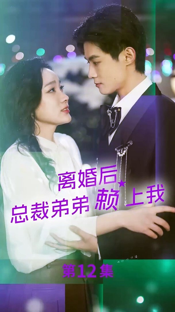 離婚后，總裁弟弟賴上我(全集)
