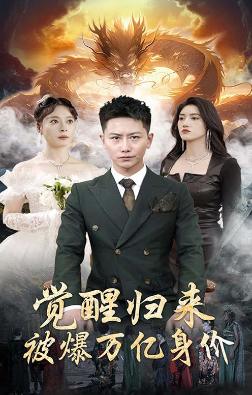 覺醒歸來，被爆萬億身價(jià)(全集)