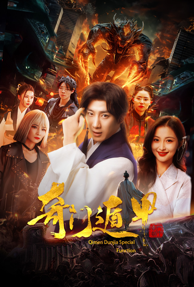 奇門遁甲我無(wú)敵你隨意(全集)