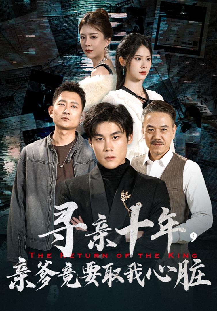 尋親十年，親爹竟要取我心臟$腹黑大少歸來(全集)