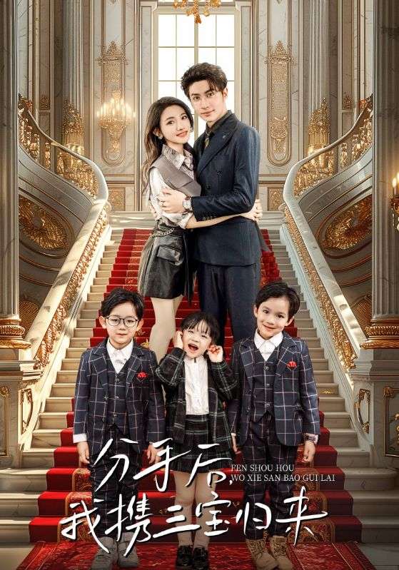 分手后，我攜三寶歸來(全集)