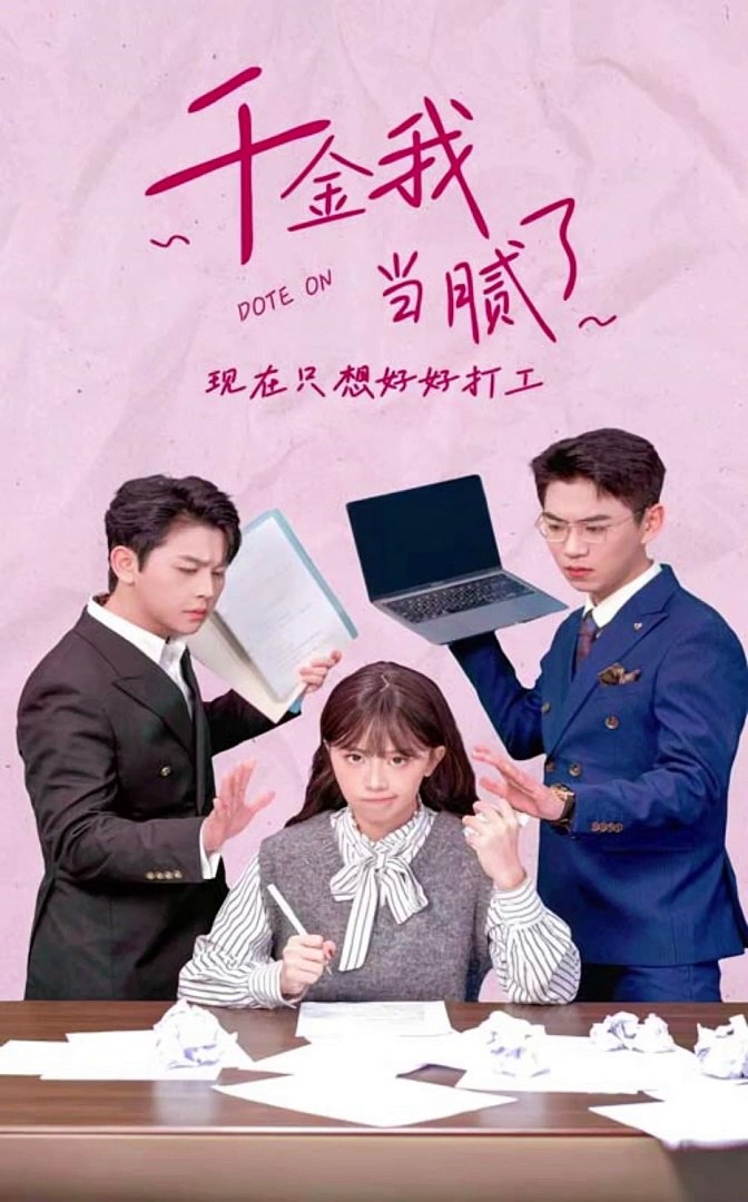 千金我當(dāng)膩了，現(xiàn)在只想好好打工(全集)
